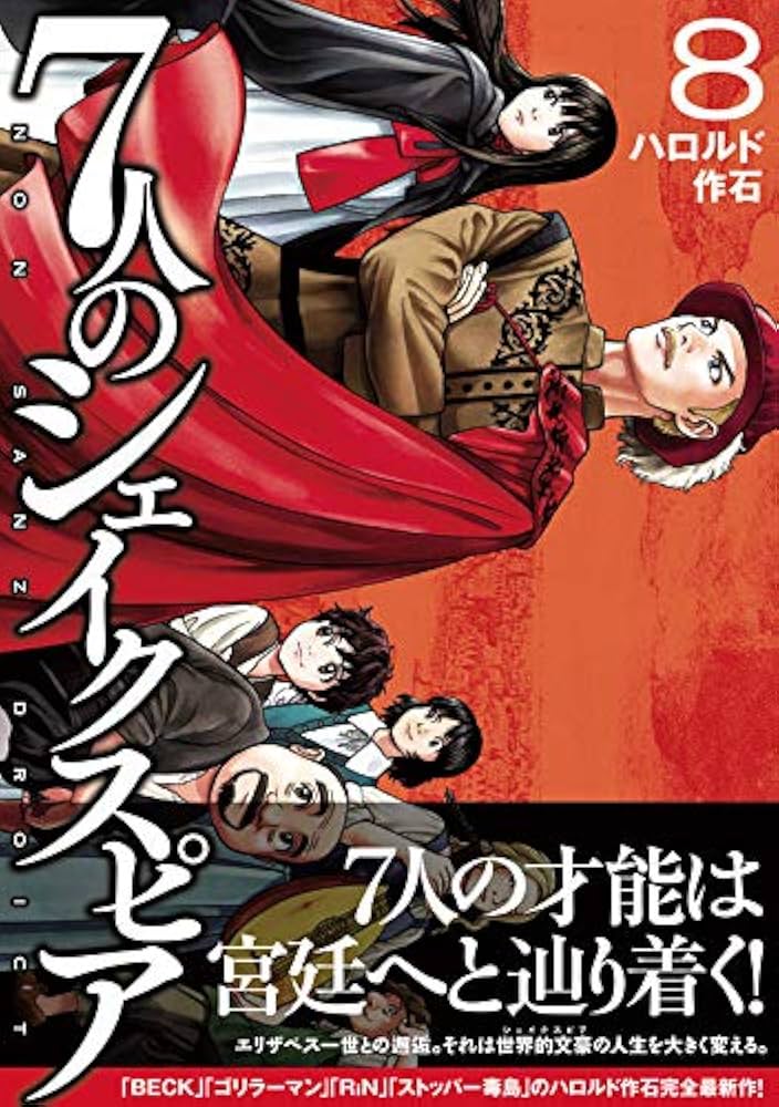 BECK ベック ＋ 7人のシェイクスピア 全巻　送料無料　漫画　ハロルド作石 7人のシェイクスピア NON SANZ DROICT（2